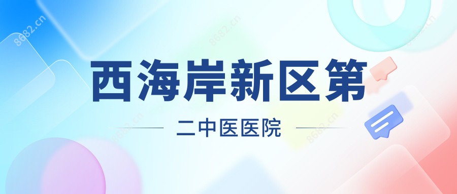西海岸新区第二中医医院