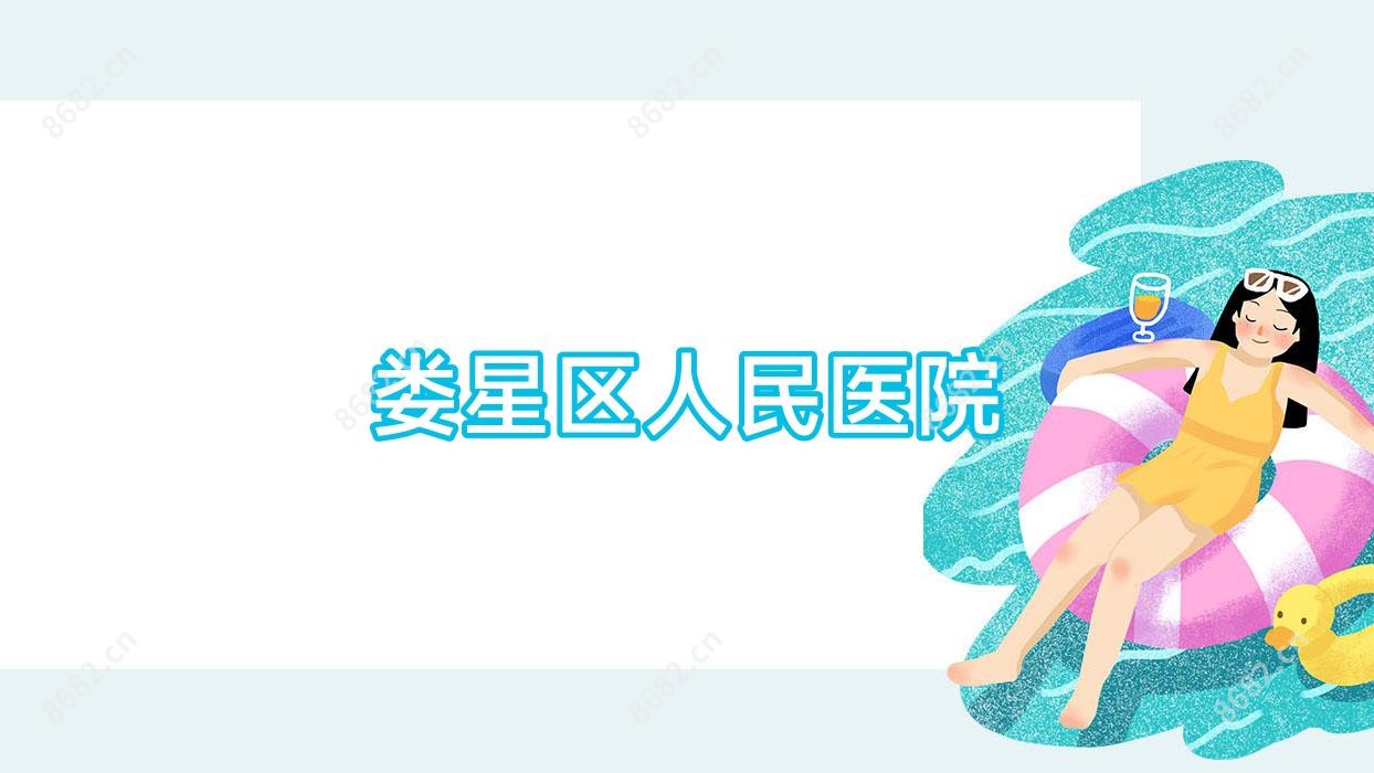 娄星区人民医院