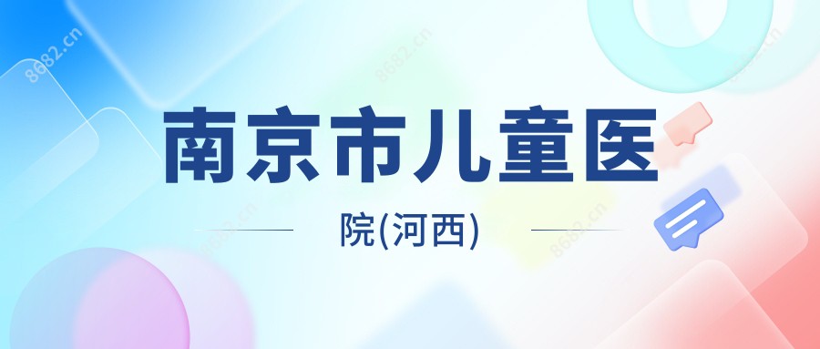 南京市儿童医院(河西)