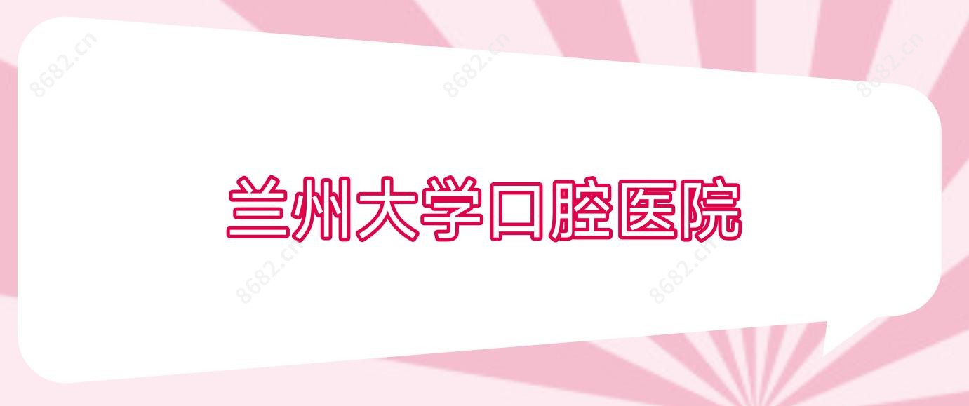 兰州大学口腔医院