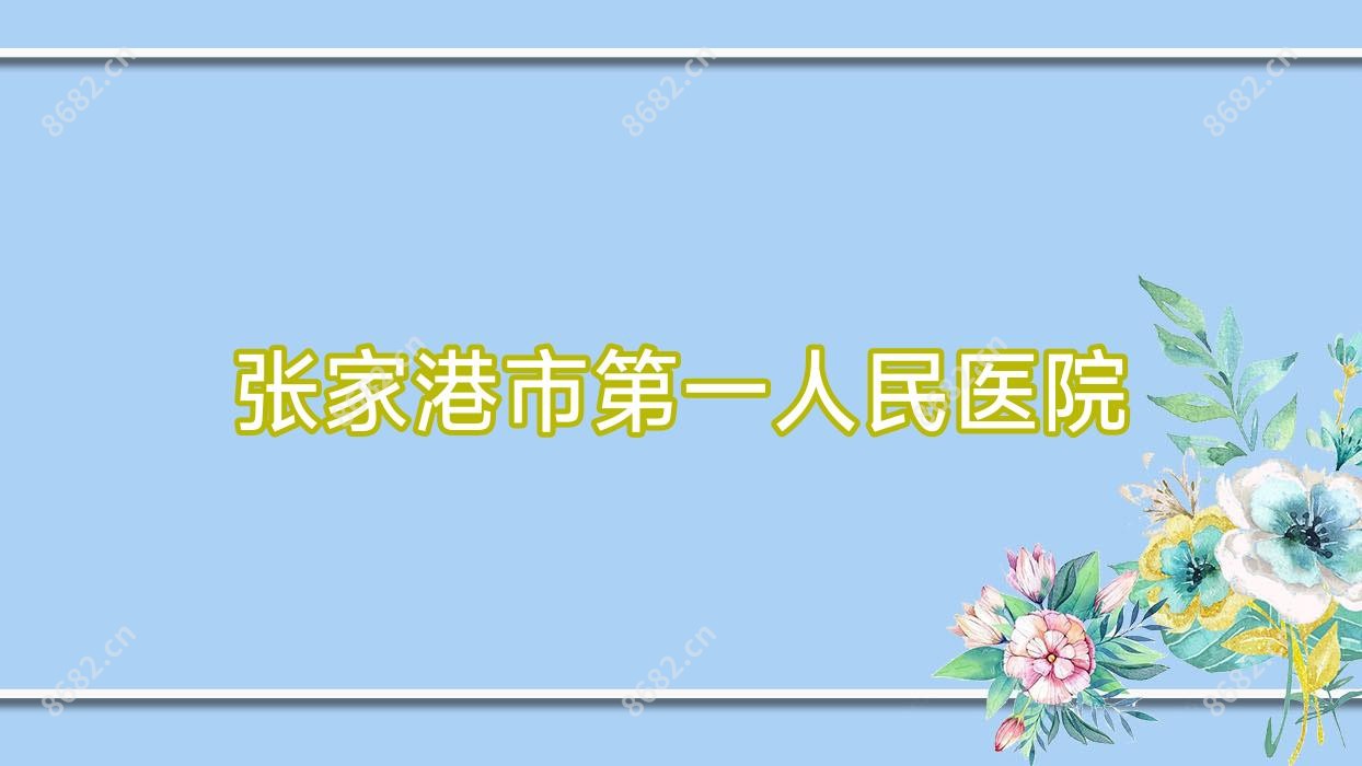 张家港市一人民医院