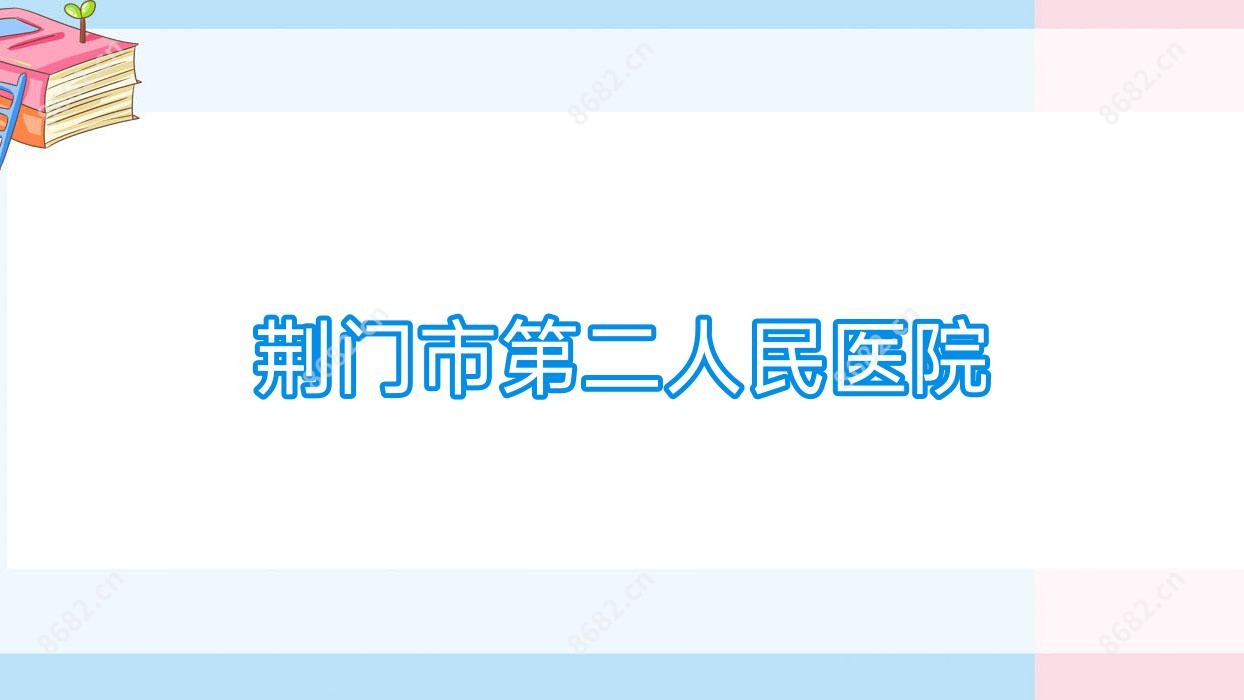 荆门市第二人民医院