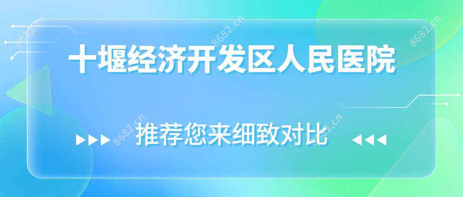 十堰经济开发区人民医院