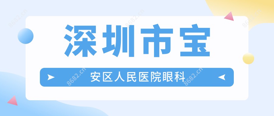 深圳市宝安区人民医院眼科