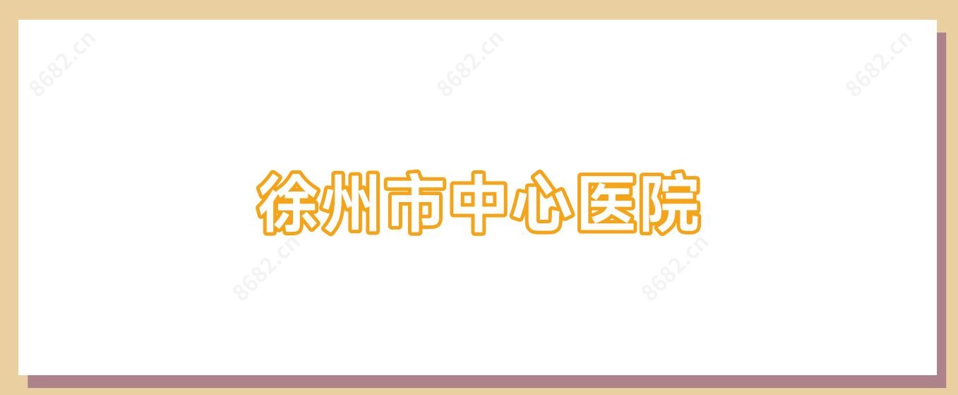 徐州市中心医院