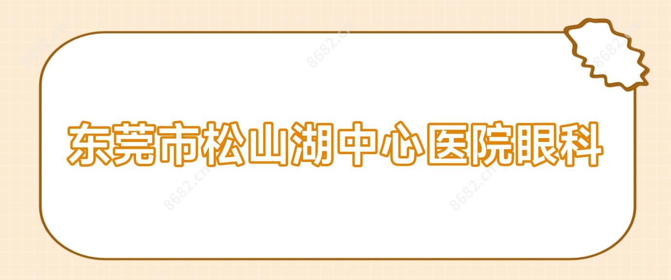 东莞市松山湖中心医院眼科
