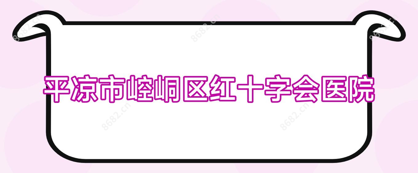 平凉市崆峒区红十字会医院