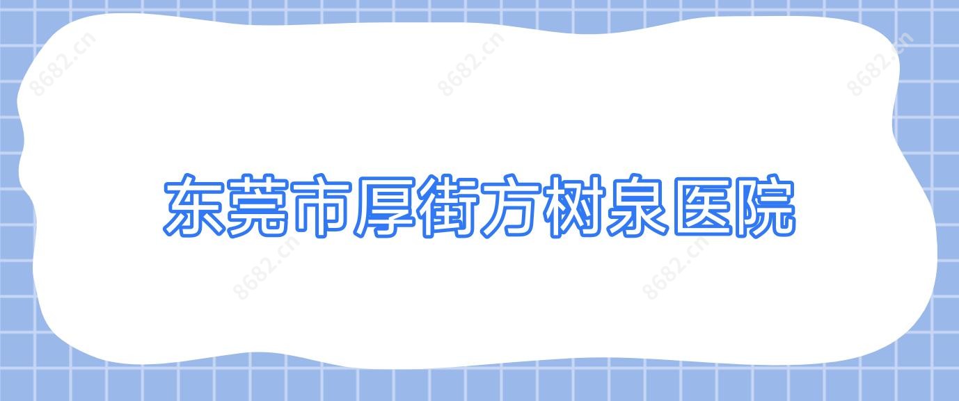东莞市厚街方树泉医院