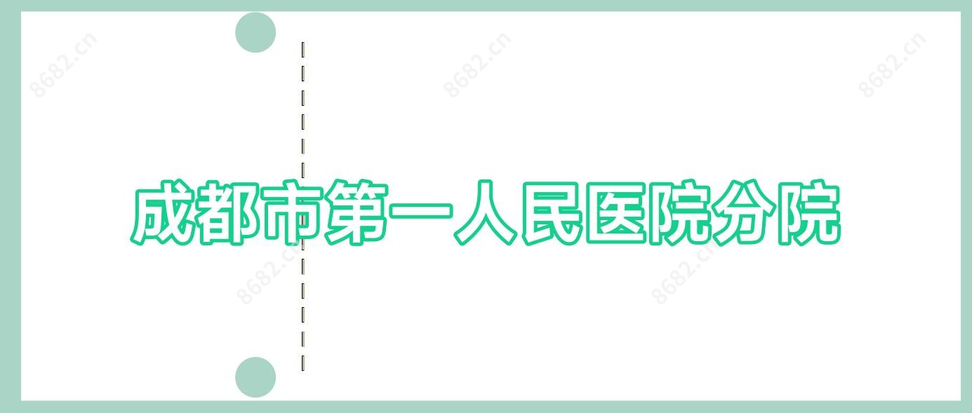 成都市一人民医院分院