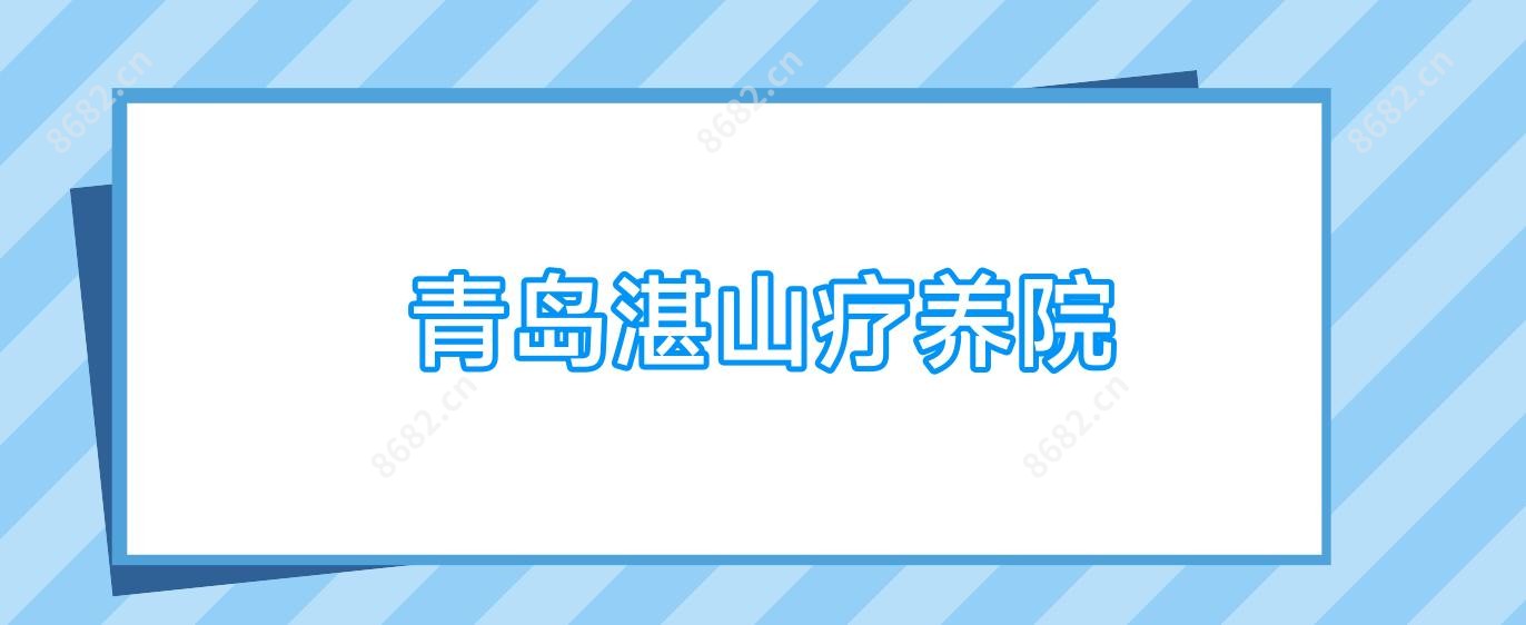 青岛湛山疗养院