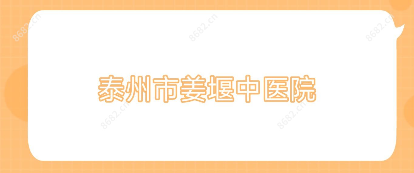 泰州市姜堰中医院