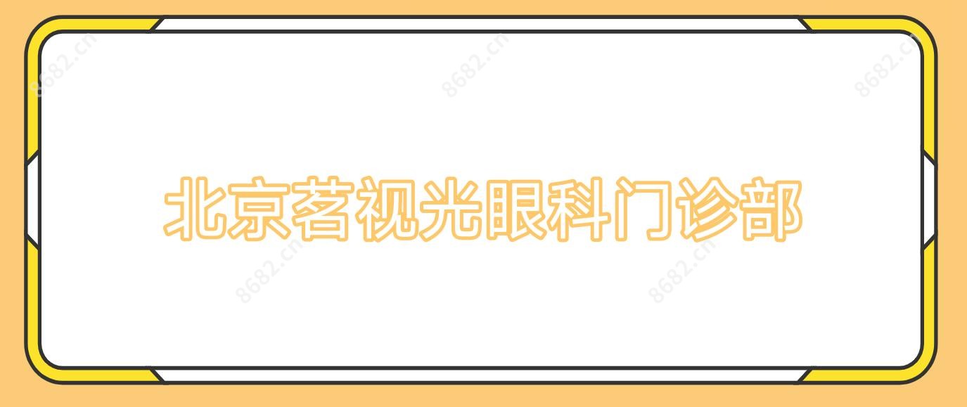 北京茗视光眼科门诊部