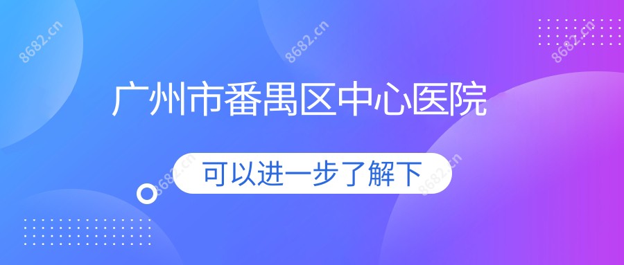 广州市番禺区中心医院