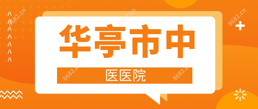 华亭市中医医院