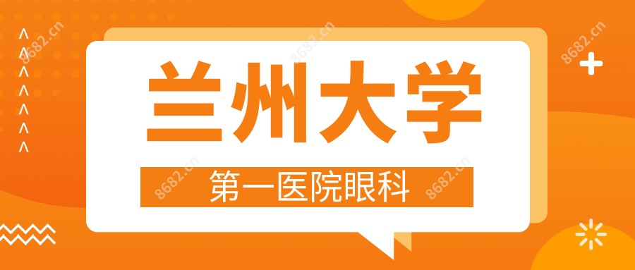 兰州大学一医院眼科