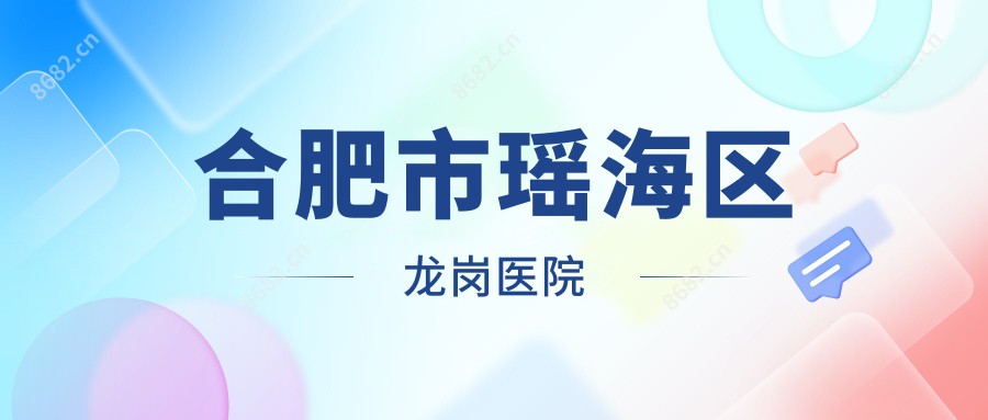 合肥市瑶海区龙岗医院