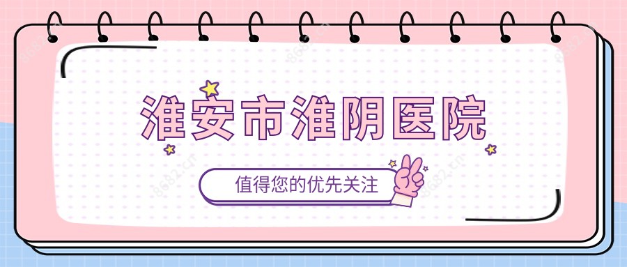 淮安市淮阴医院