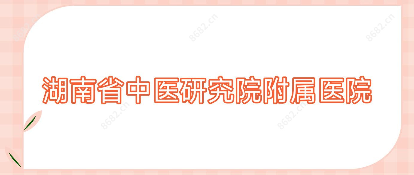 湖南省中医研究院附属医院
