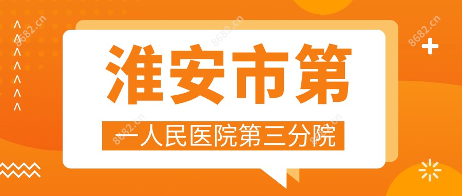淮安市一人民医院第三分院