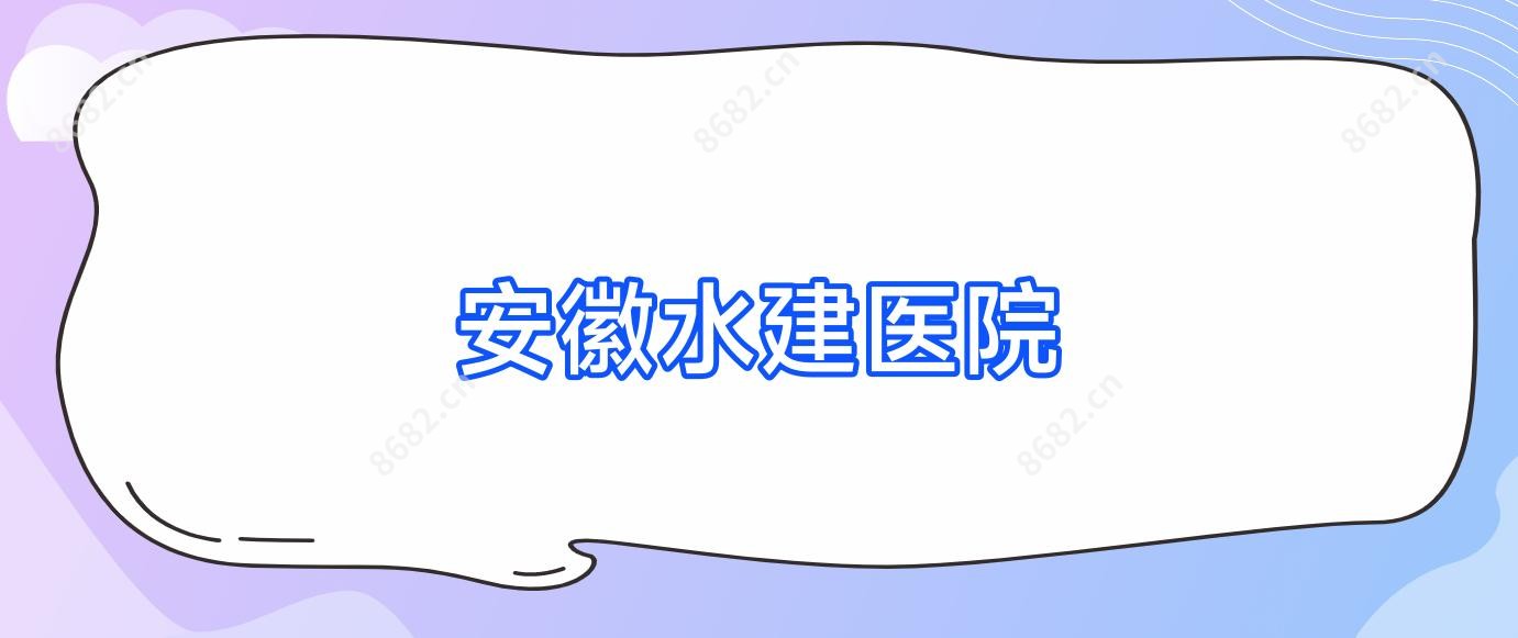 安徽水建医院