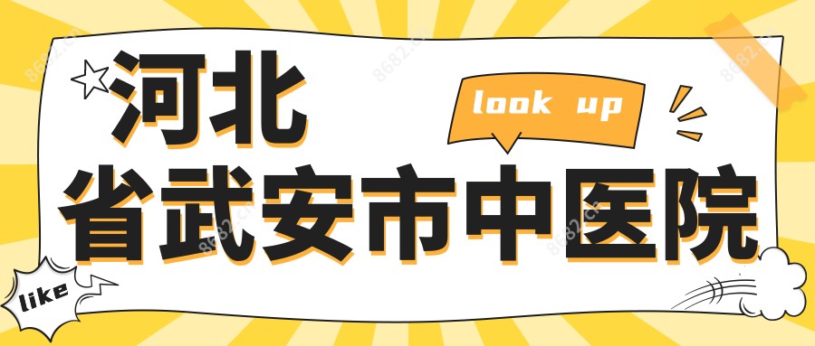 河北省武安市中医院