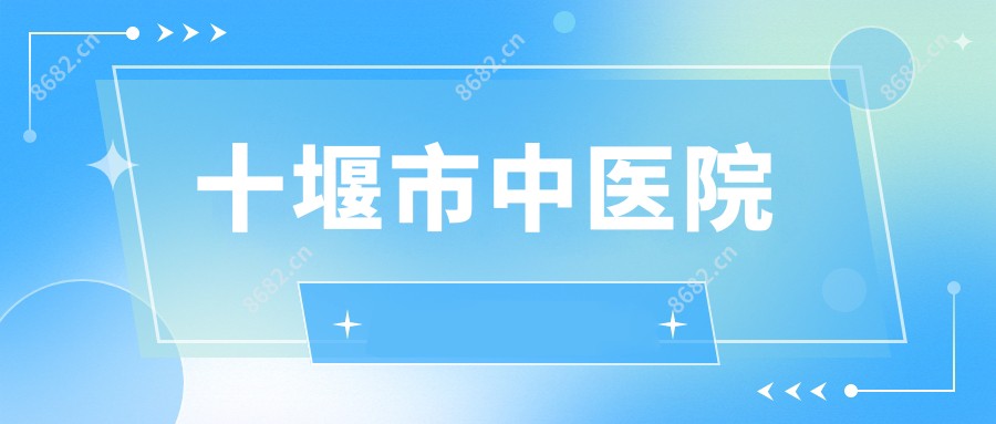 十堰市中医院