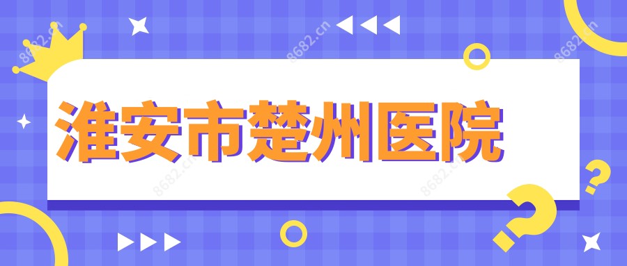 淮安市楚州医院
