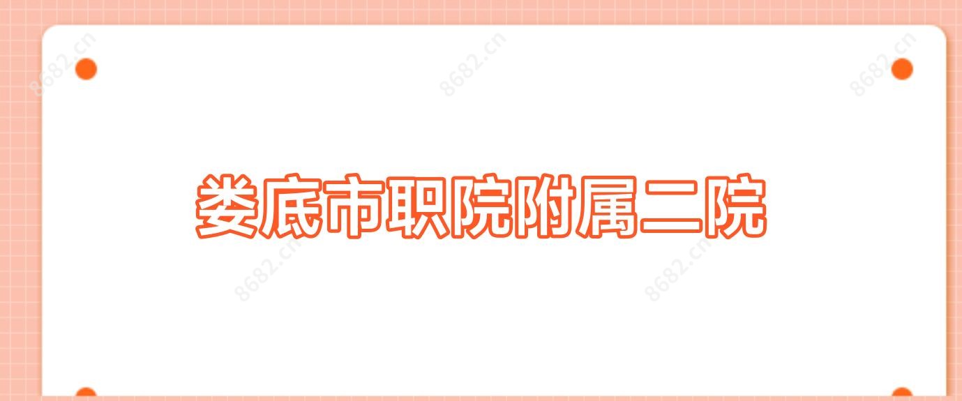 娄底市职院附属二院