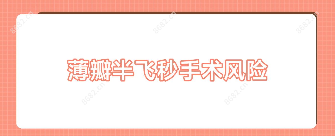 薄瓣半飞秒手术风险
