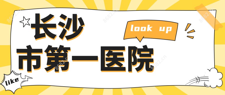 长沙市一医院