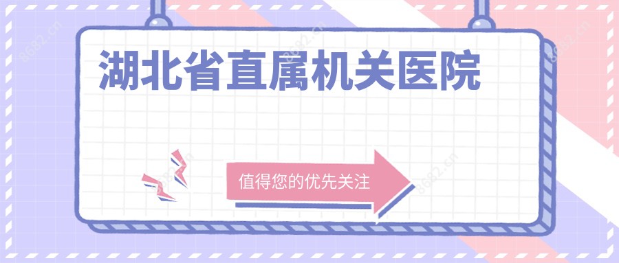 湖北省直属机关医院