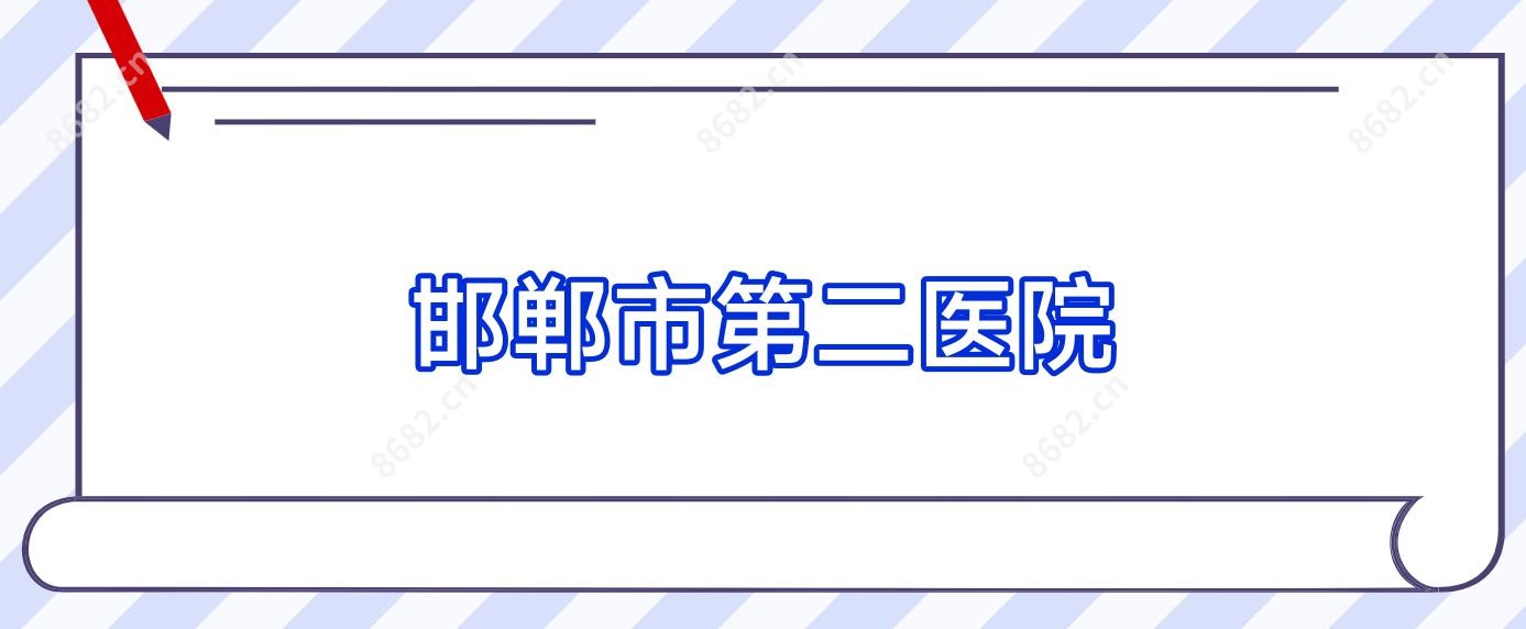 邯郸市第二医院