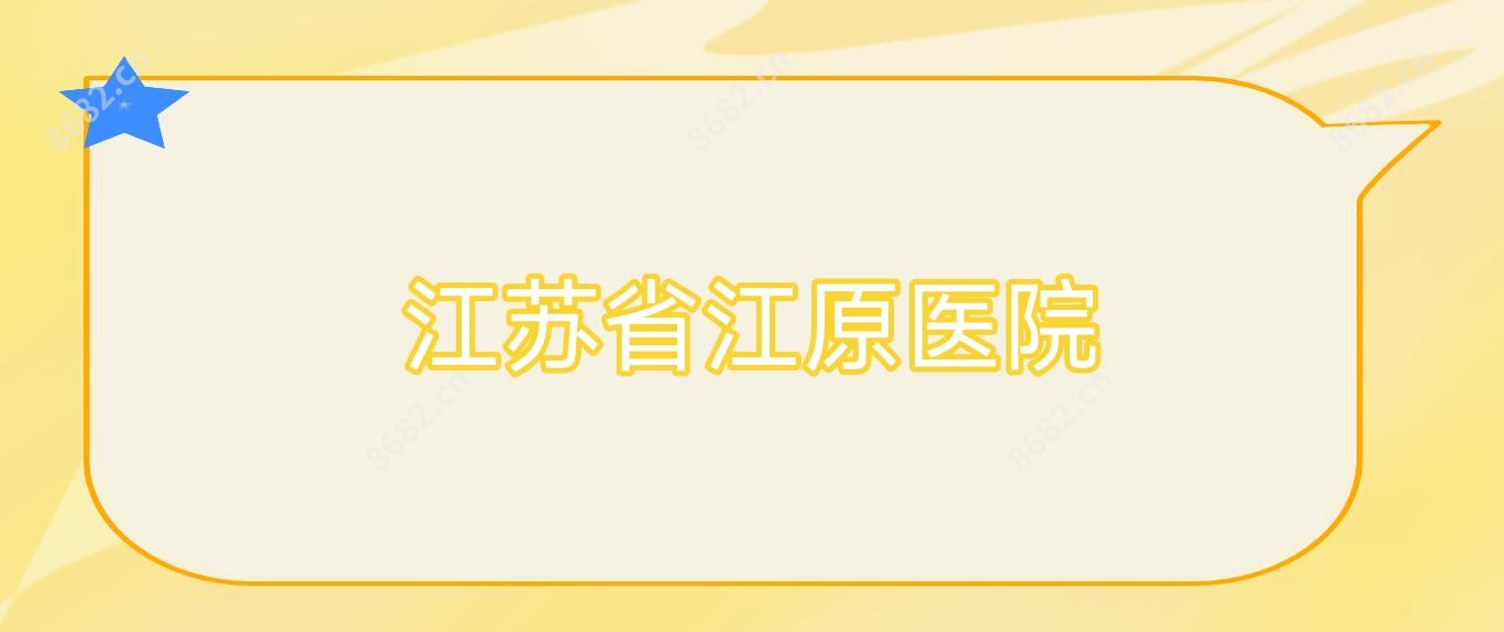 江苏省江原医院