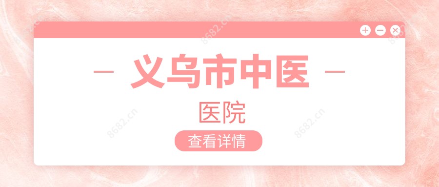 义乌市中医医院