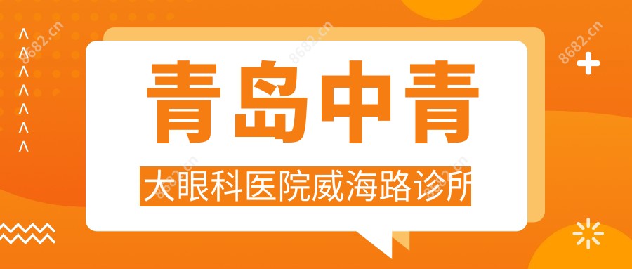 青岛中青大眼科医院威海路诊所