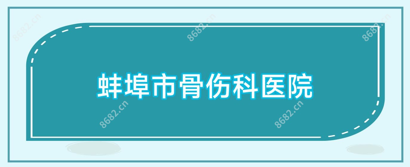 蚌埠市骨伤科医院
