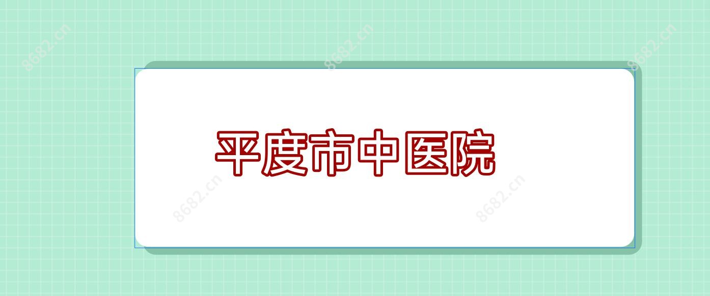 平度市中医院