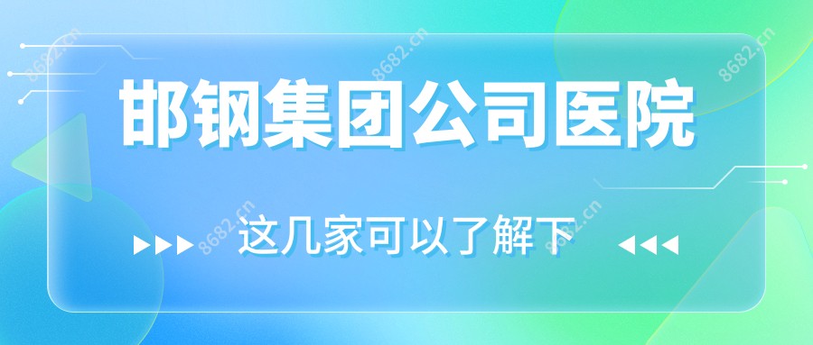 邯钢集团公司医院
