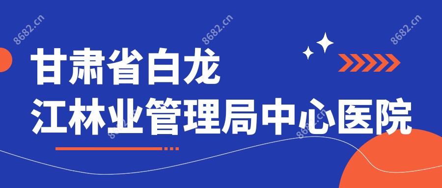 甘肃省白龙江林业管理局中心医院