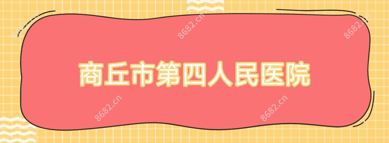 商丘市第四人民医院