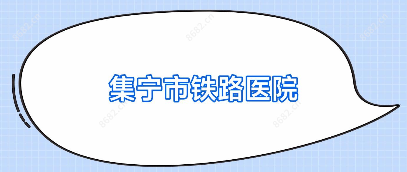 集宁市铁路医院