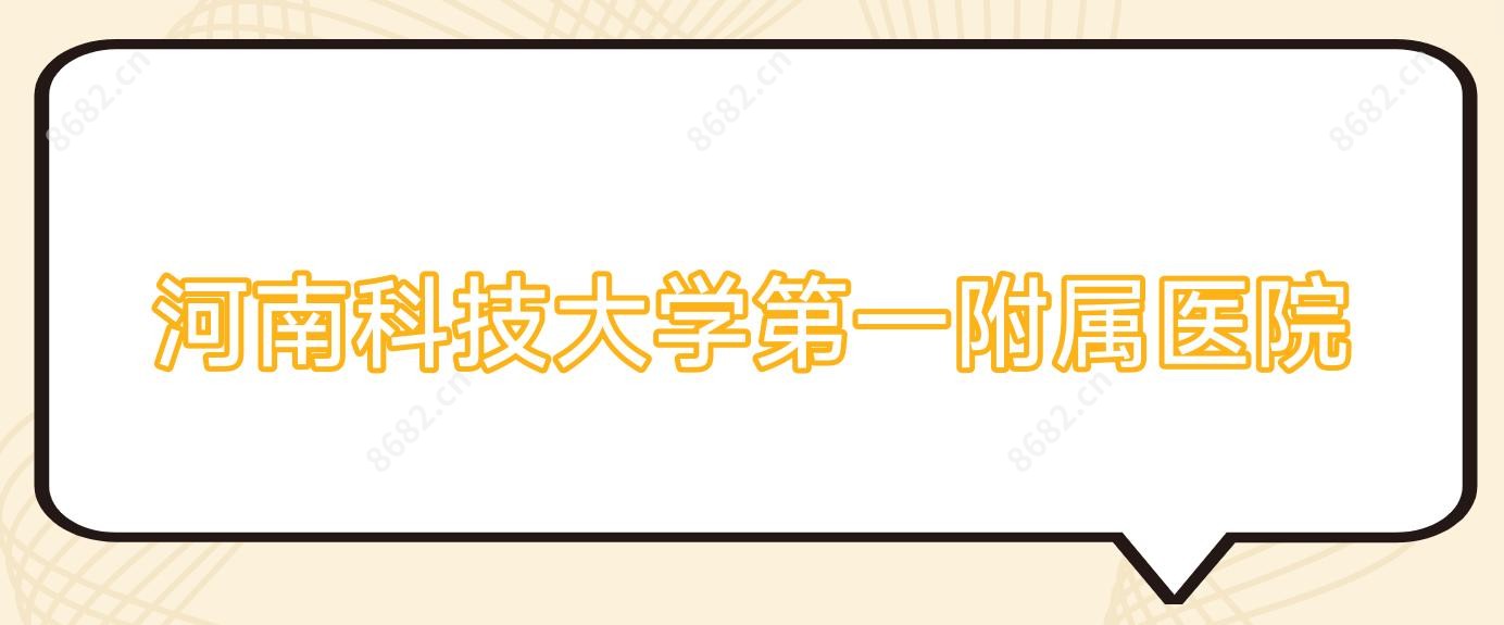河南科技大学一附属医院