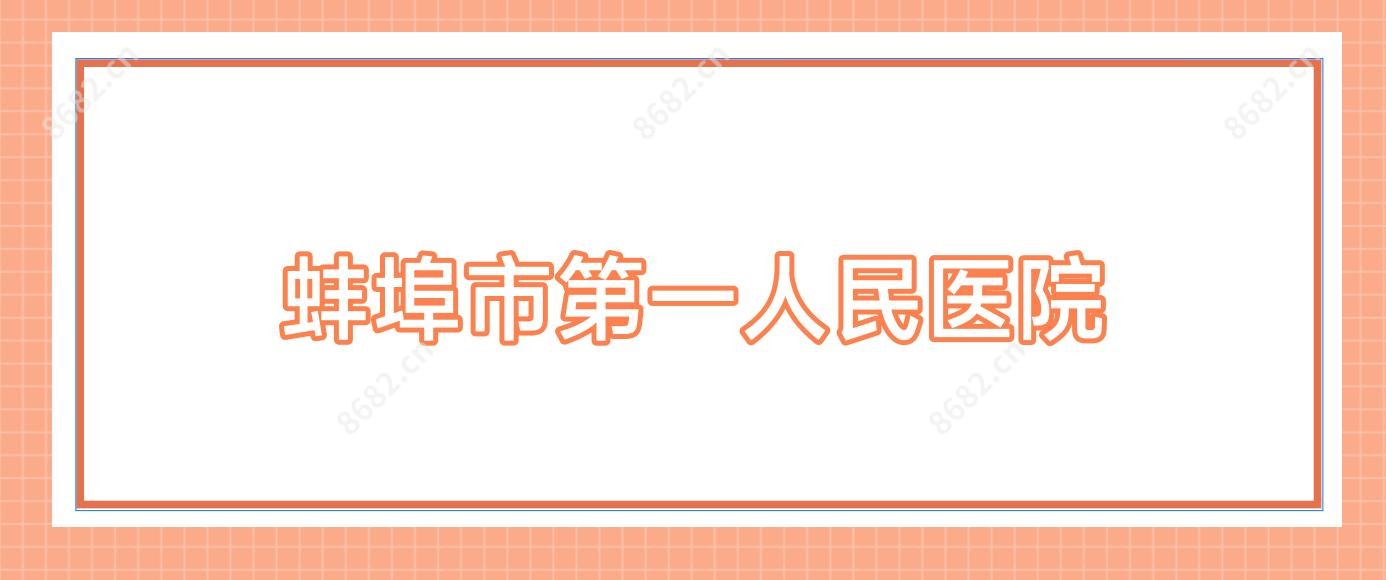 蚌埠市一人民医院