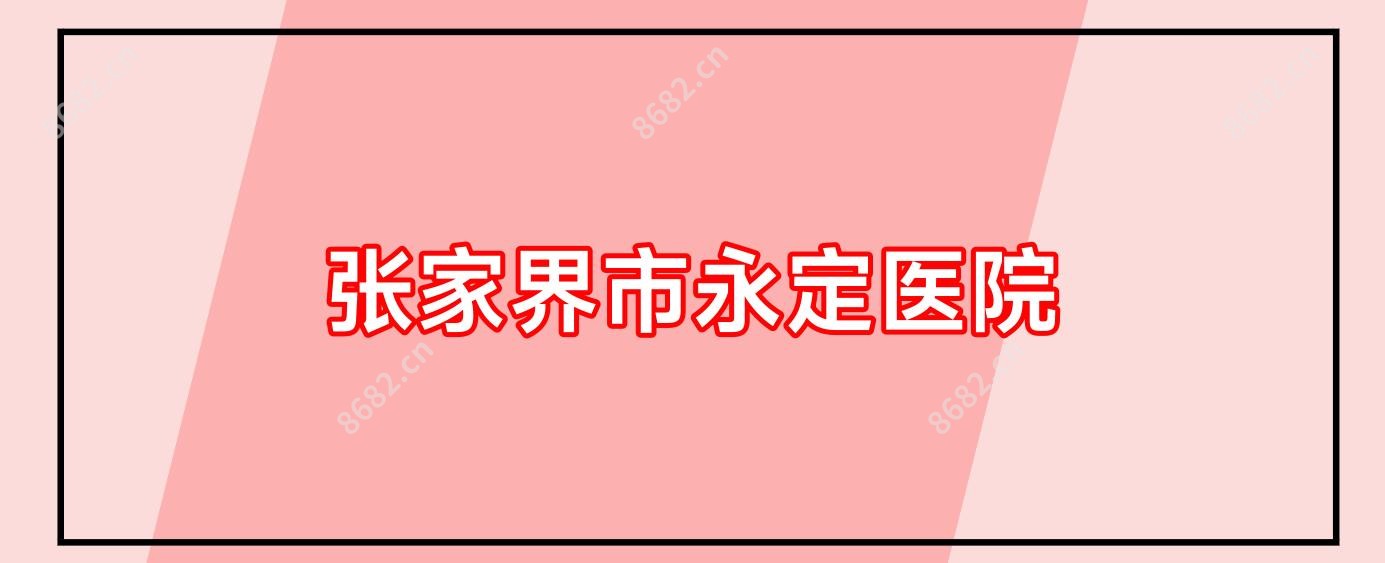 张家界市永定医院