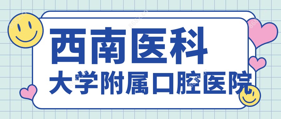 西南医科大学附属口腔医院