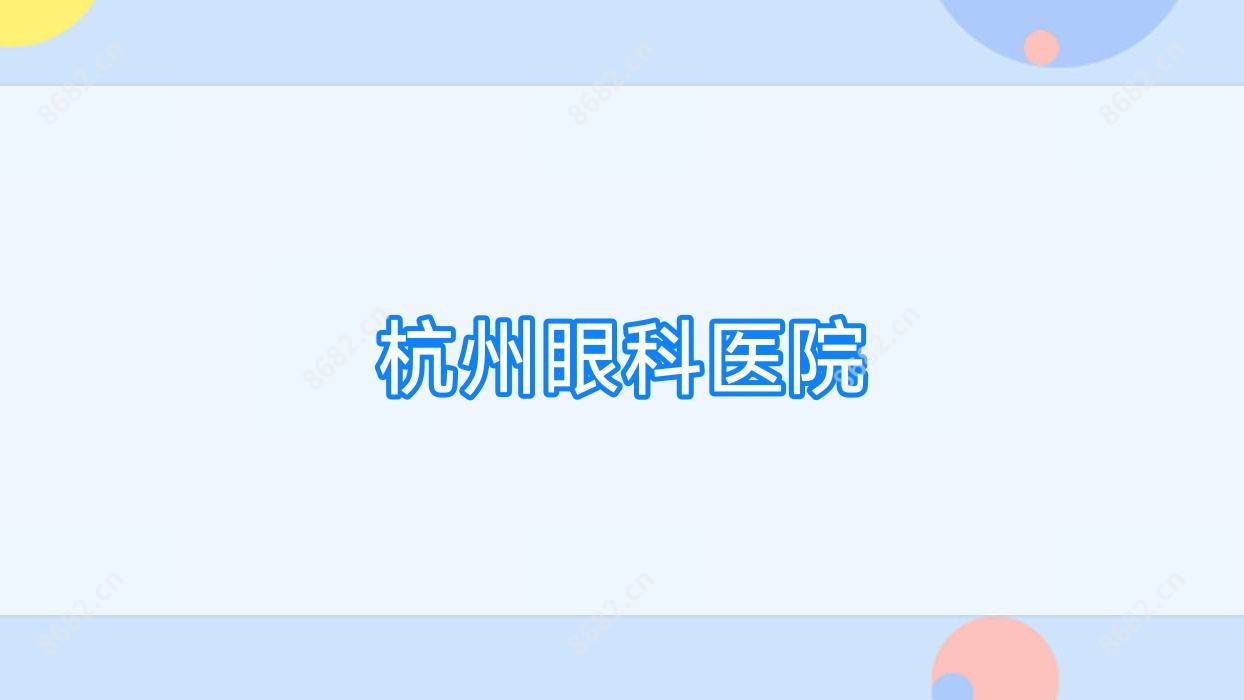 杭州眼科医院