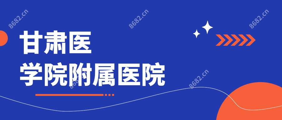 甘肃医学院附属医院