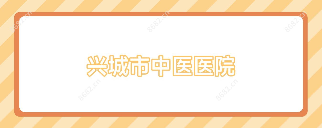 兴城市中医医院