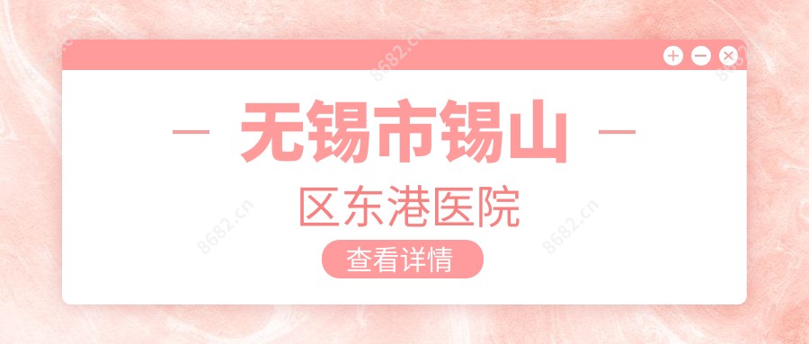 无锡市锡山区东港医院