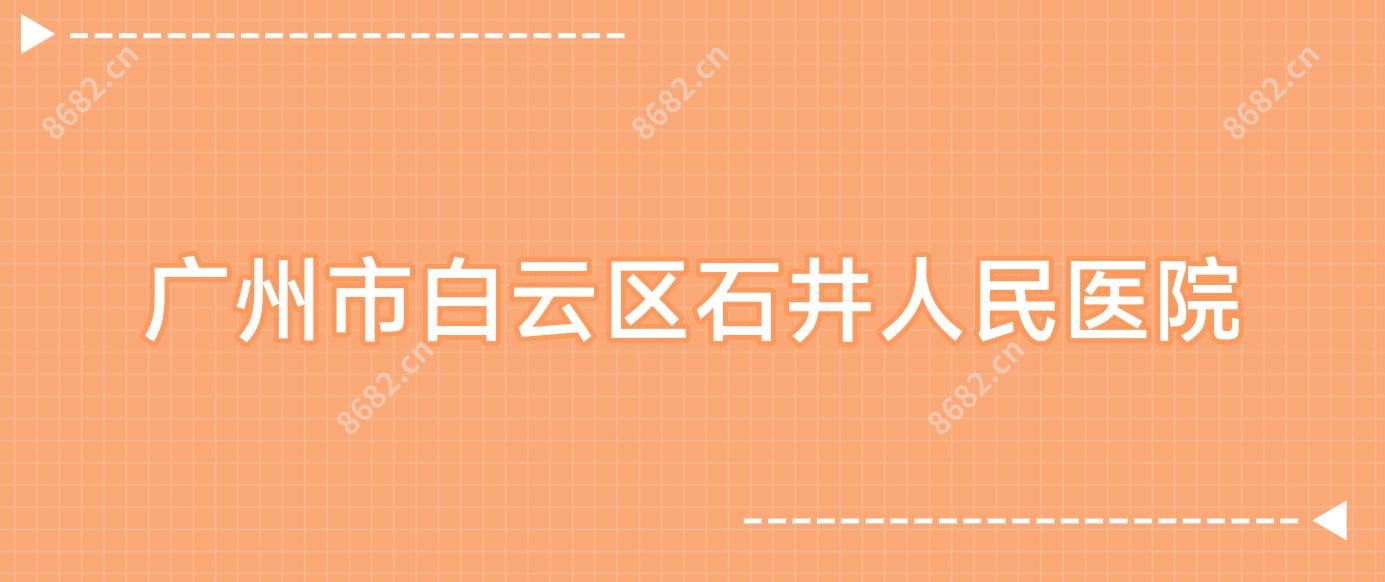 广州市白云区石井人民医院